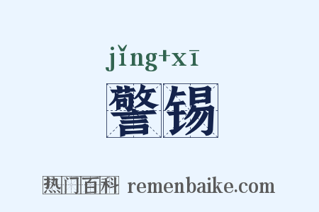 警锡是什么意思的图片